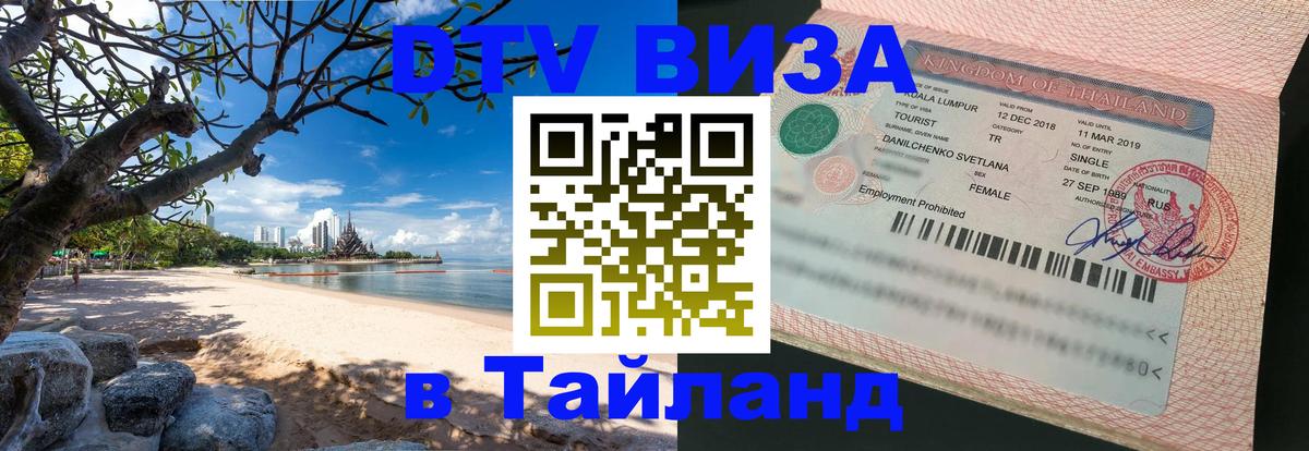 DTV Visa Thailand — прайс и условия, виза без дополнительных документов - 