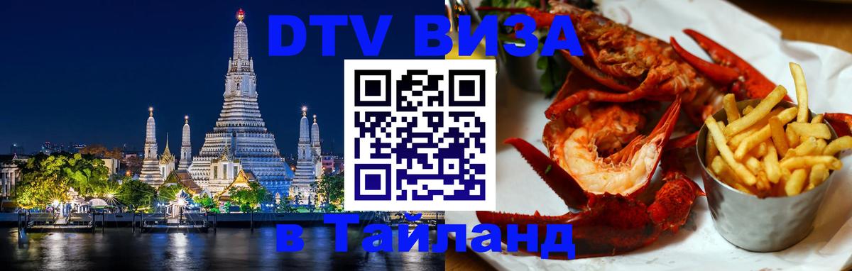 ДТВ виза в Таиланд Тольятти 